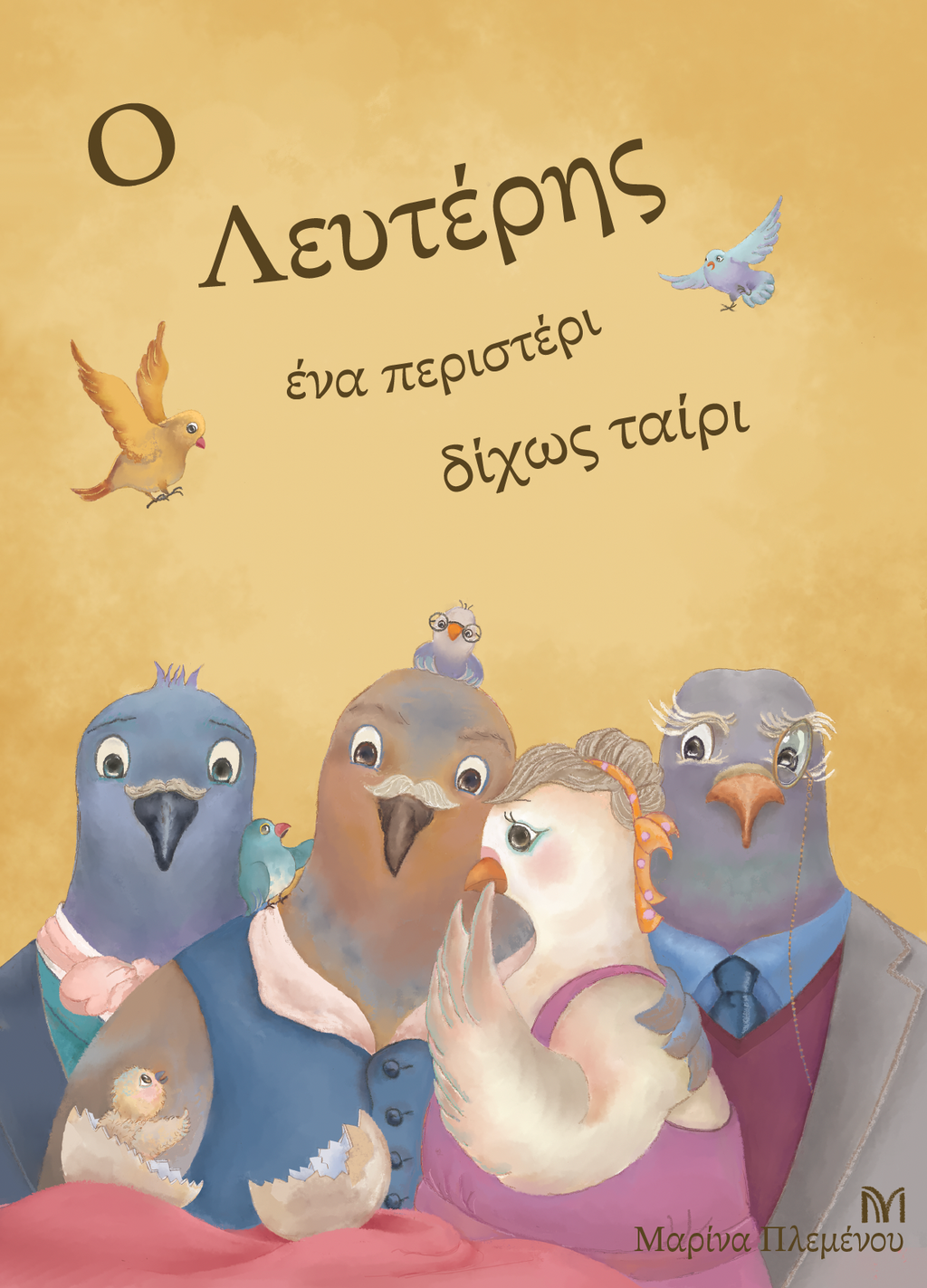 Ο Λευτέρης, ένα περιστέρι δίχως ταίρι